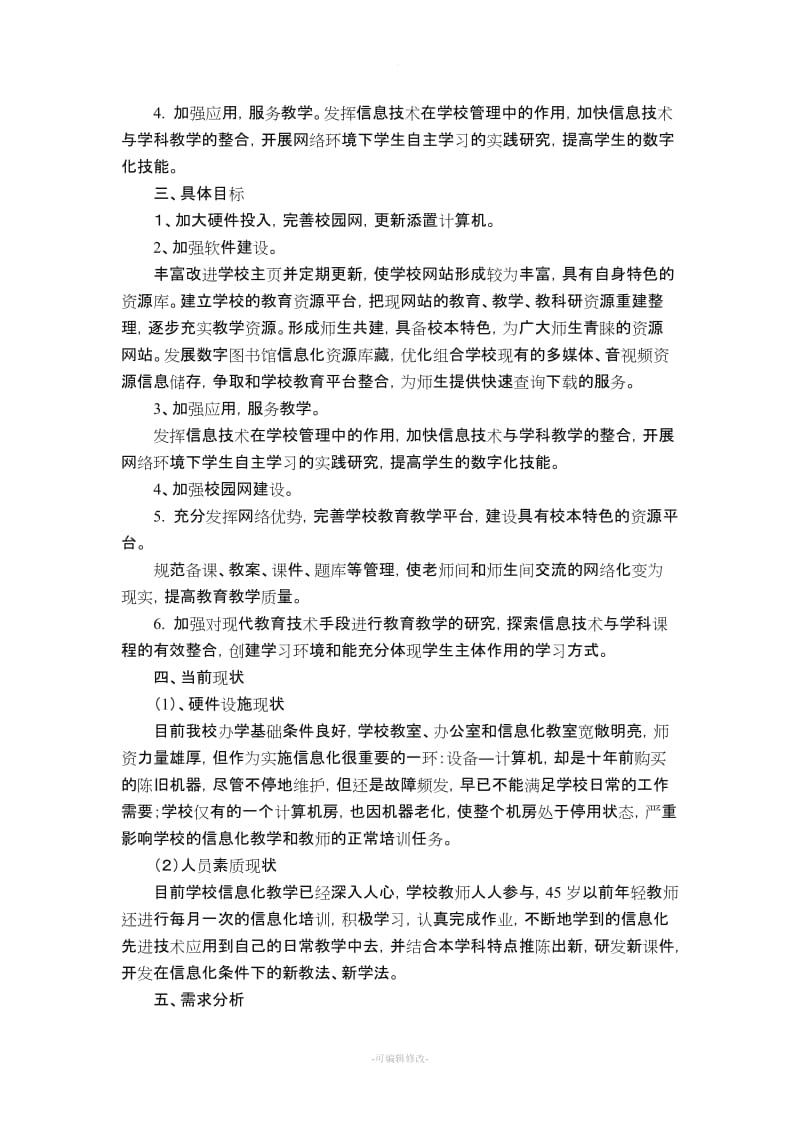 学校教育信息化方案.doc_第3页