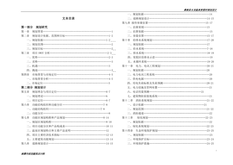 温泉度假村规划设计.doc_第1页