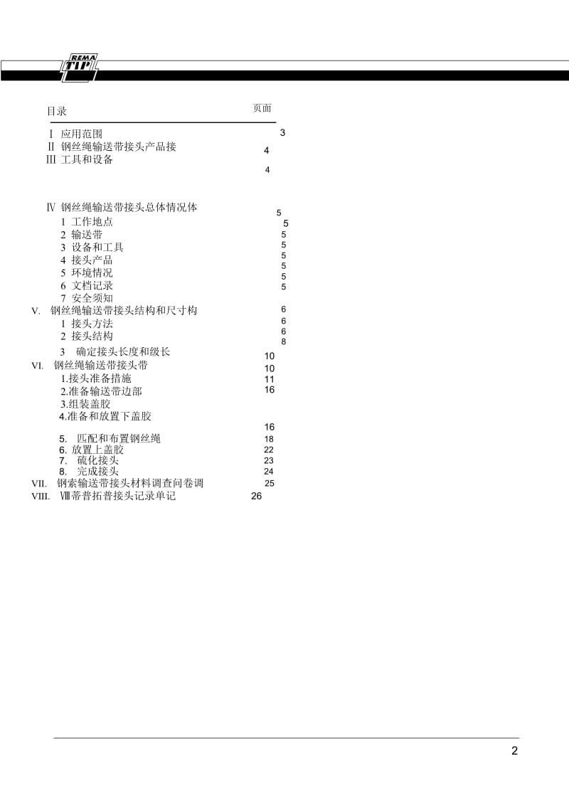 钢丝绳输送带接头工艺.doc_第2页