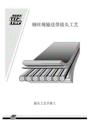 鋼絲繩輸送帶接頭工藝.doc