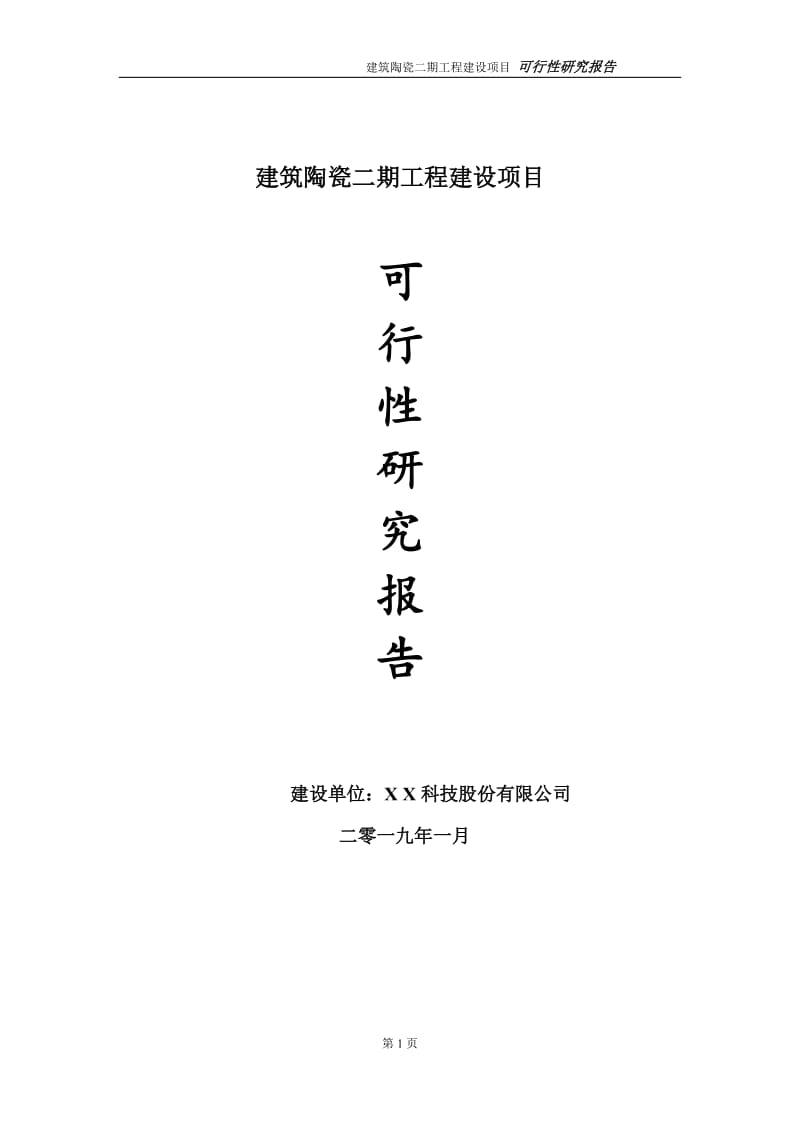 建筑陶瓷二期项目可行性研究报告（代申请报告）_第1页