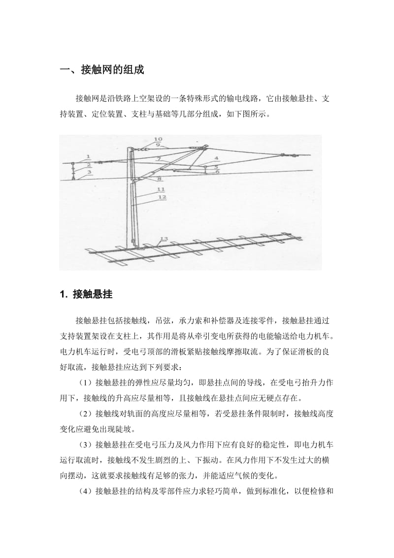 接触网基础知识总结.doc_第1页