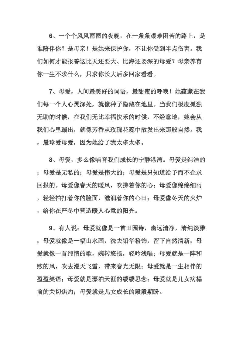 关于母爱的优美语段.doc_第2页