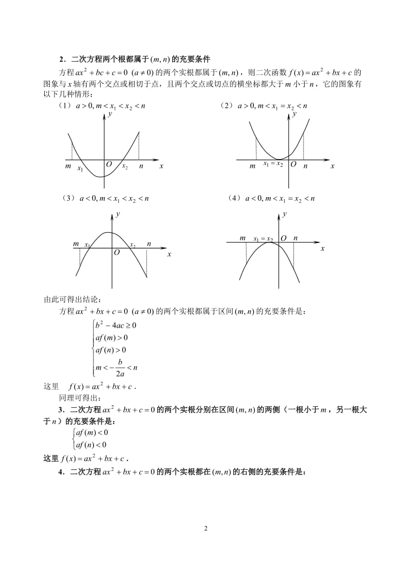 一元二次方程根的分布(WORD含答案).doc_第2页