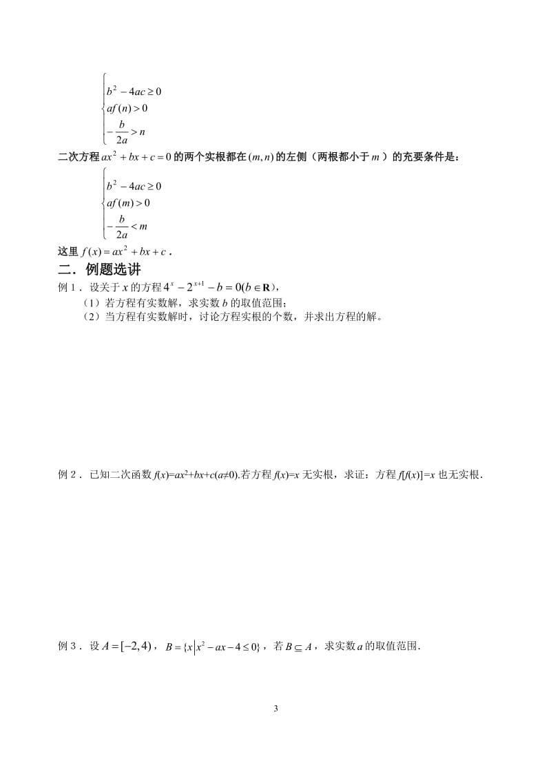 一元二次方程根的分布(WORD含答案).doc_第3页