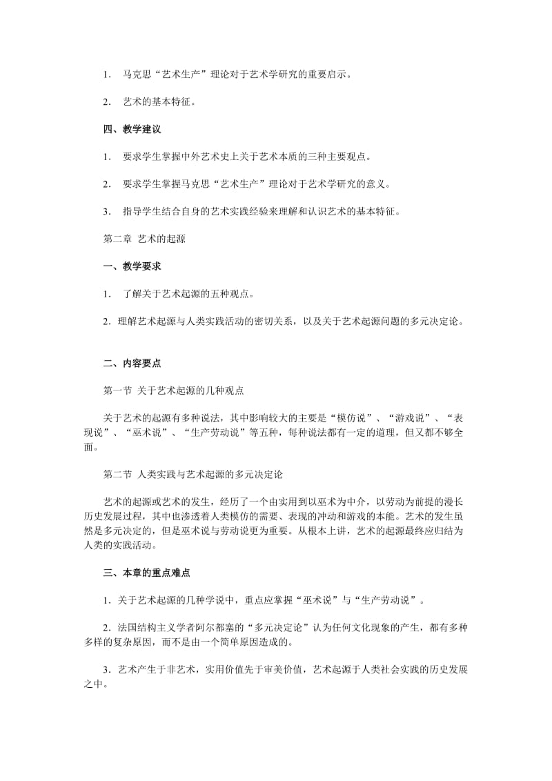 艺术学概论课程教学大纲.doc_第3页