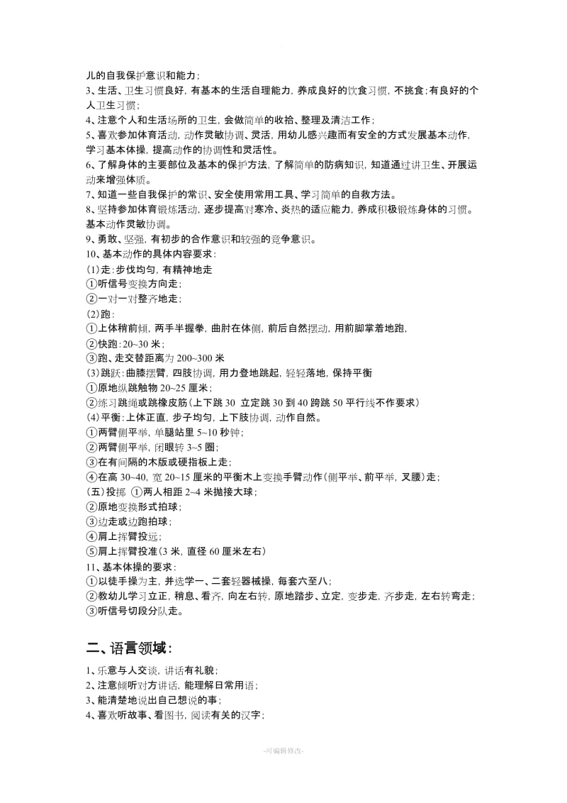 幼儿园教育的五大领域和教育目标.doc_第2页