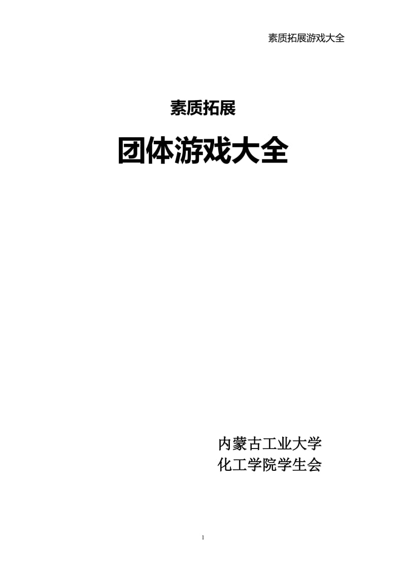 最全的素质拓展团体游戏大全(大学生、户外、室内).doc_第1页