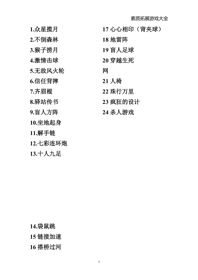 最全的素质拓展团体游戏大全(大学生、户外、室内).doc_第2页