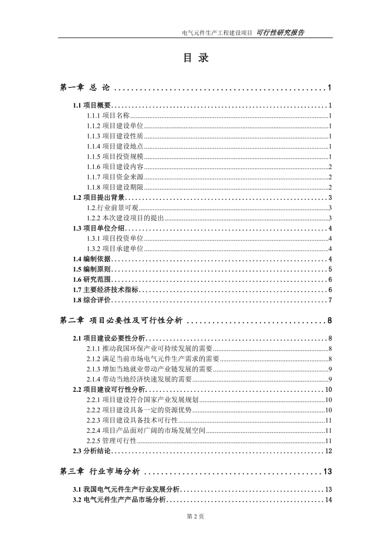 电气元件生产项目可行性研究报告（代申请报告）_第2页