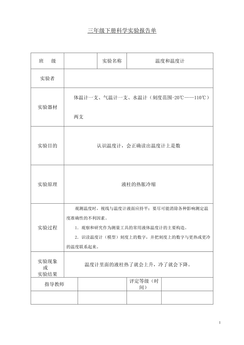 科学三年级下册实验报告单.doc_第1页