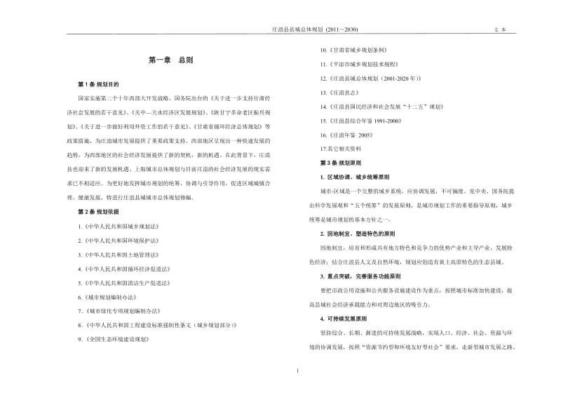 庄浪县城总体规划文本.doc_第2页