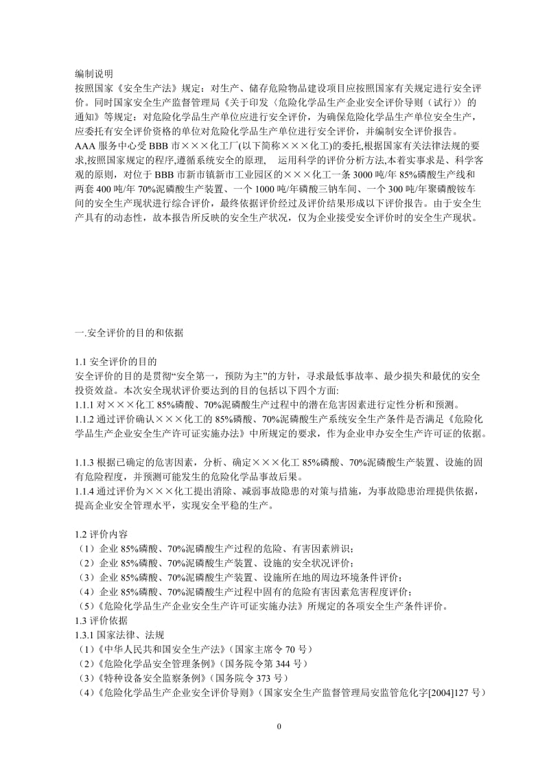 某化工厂安全评价报告.doc_第1页