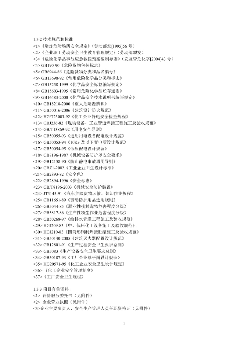 某化工厂安全评价报告.doc_第2页