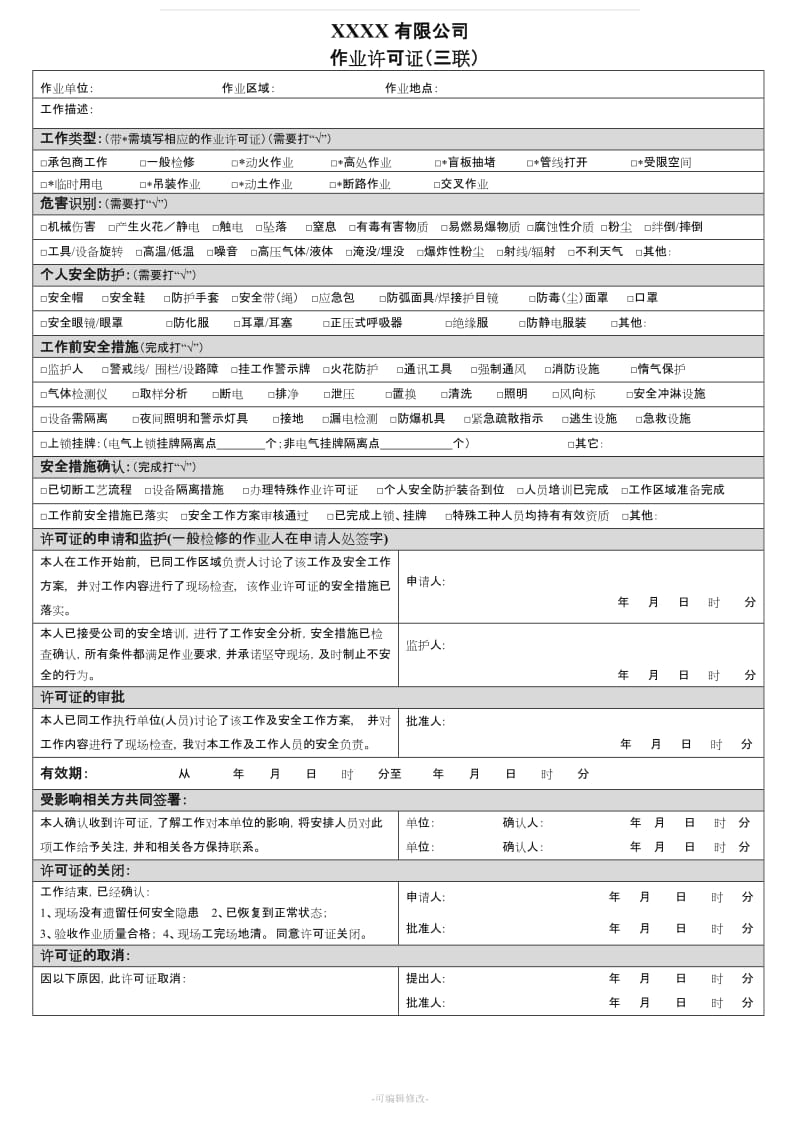 作业票模板合集.doc_第1页