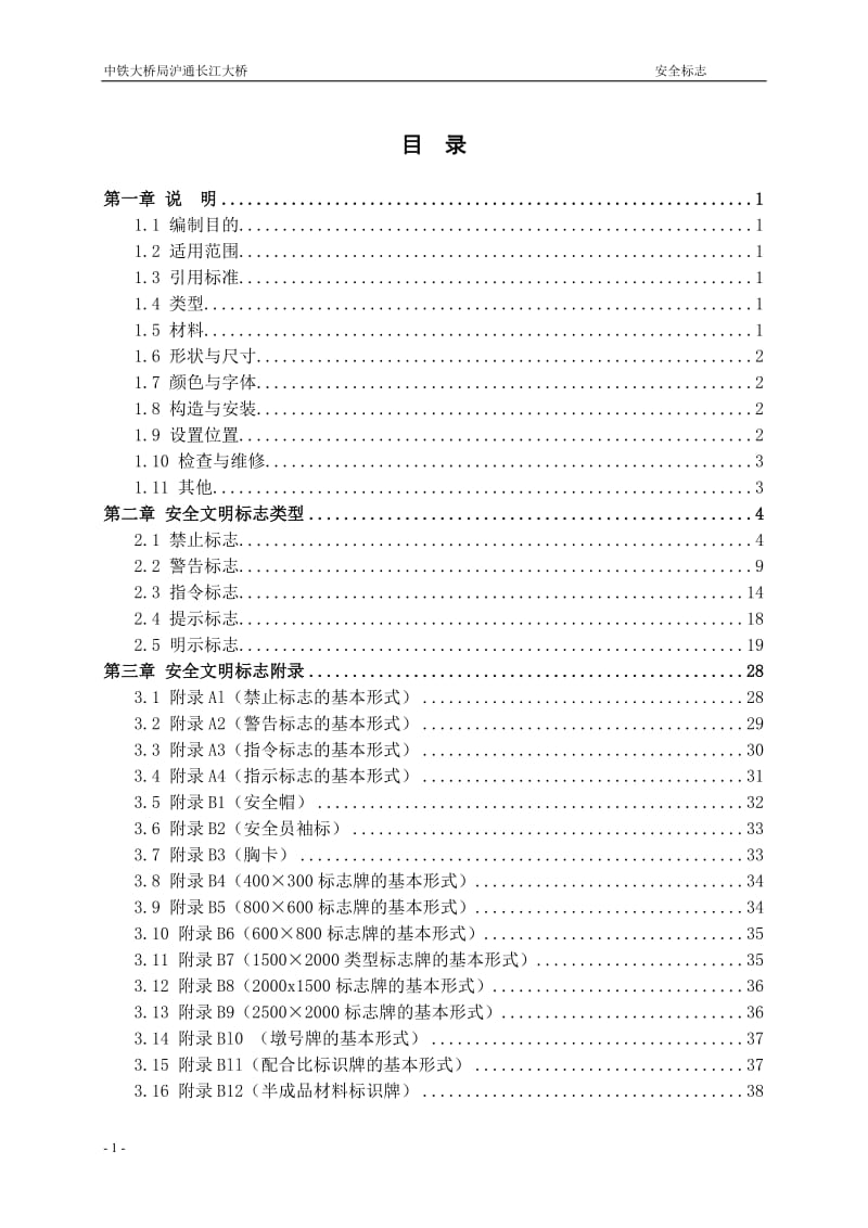 桥梁施工安全标志.doc_第1页