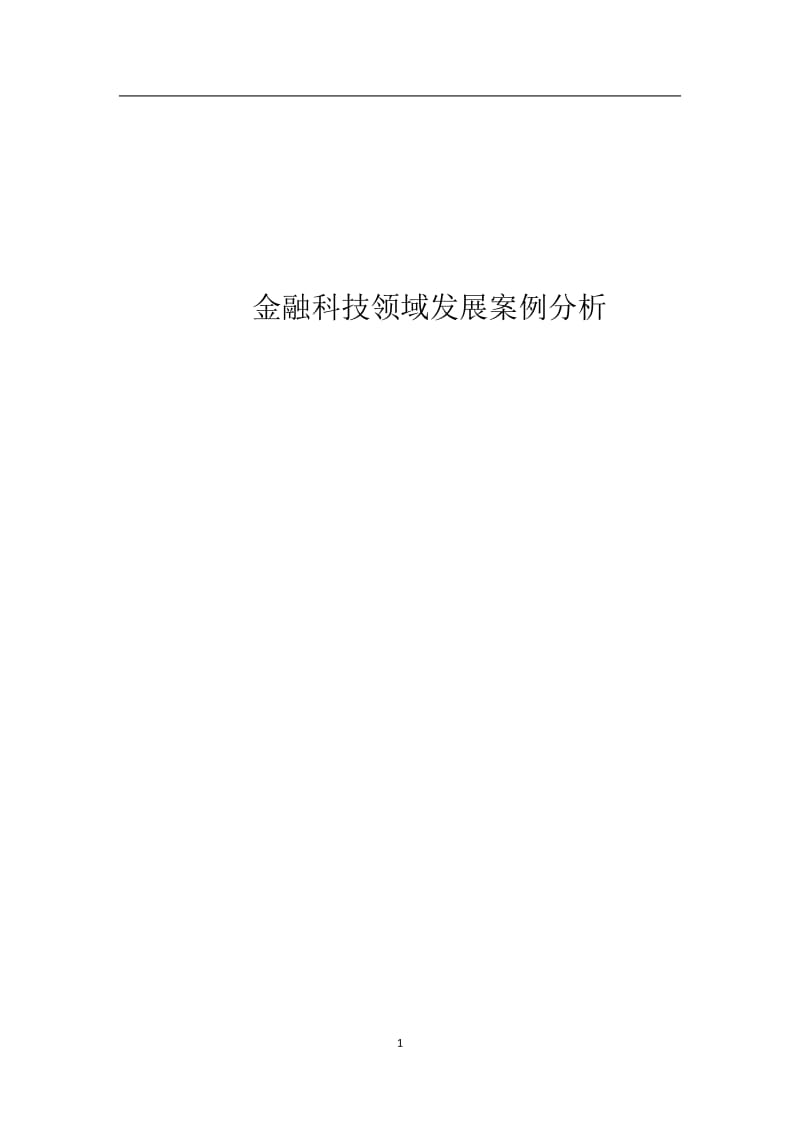 金融科技领域发展案例分析.doc_第1页