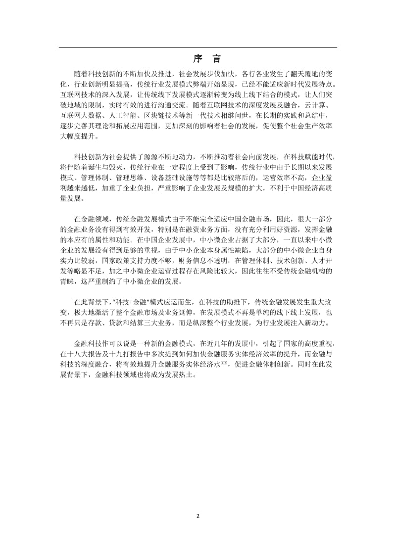 金融科技领域发展案例分析.doc_第2页