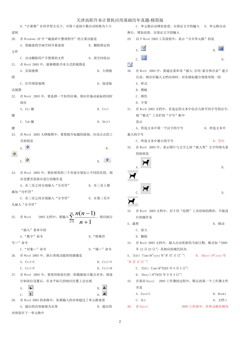 专升本计算机历年真题(精简版).doc_第2页