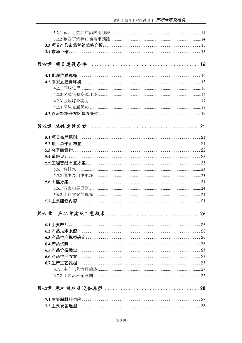 碳四丁烯异项目可行性研究报告（代申请报告）_第3页