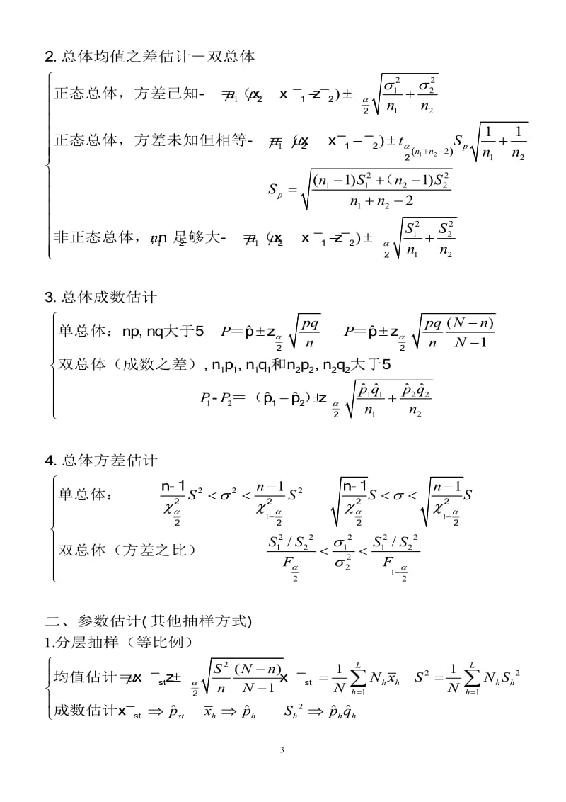 统计学主要计算公式.doc_第3页