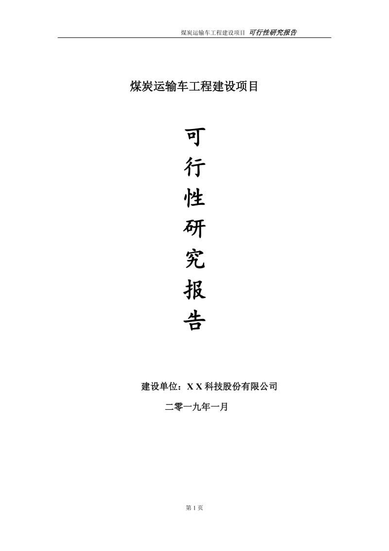 煤炭运输车项目可行性研究报告（代申请报告）(1)_第1页