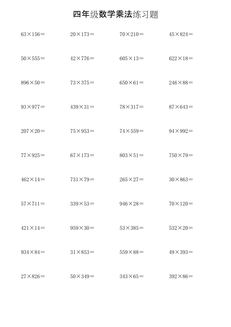 四年级数学乘法练习题.doc_第3页