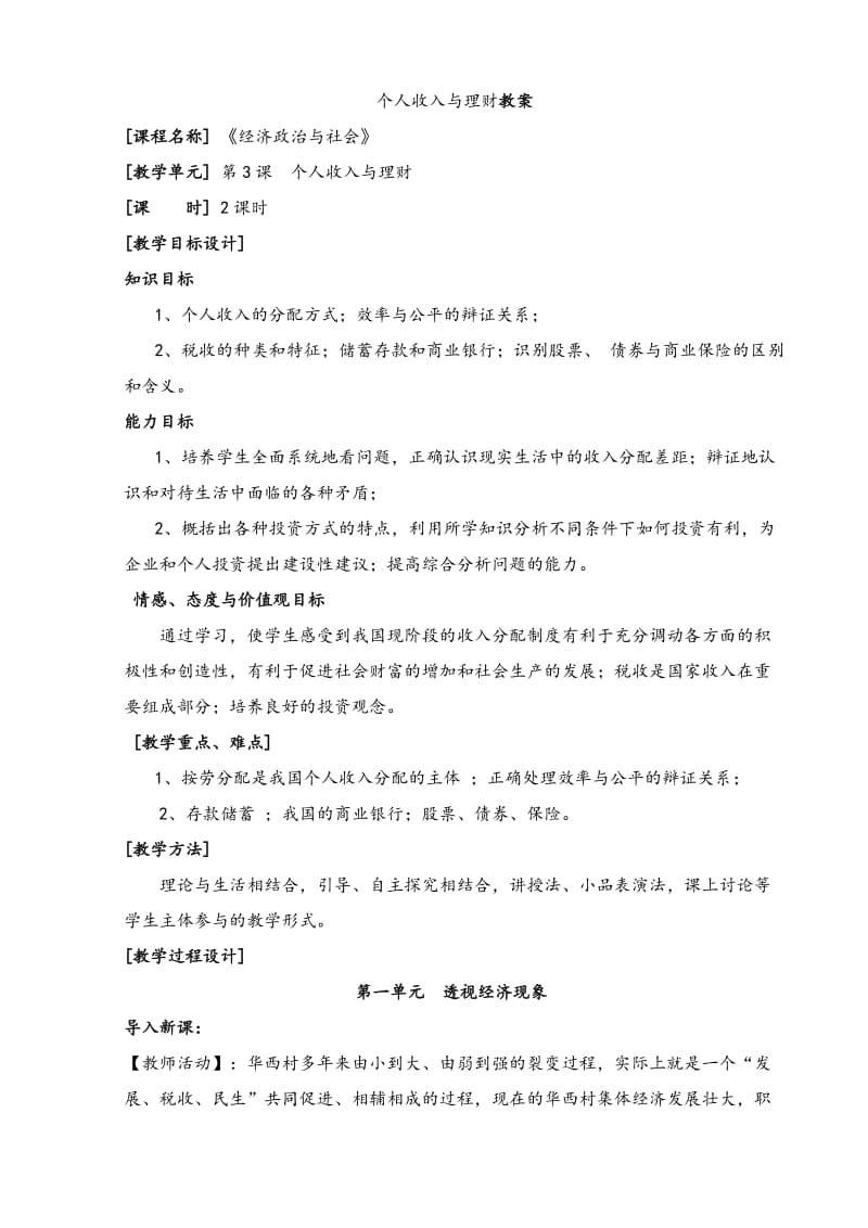 个人收入与理财 教学设计.doc_第1页