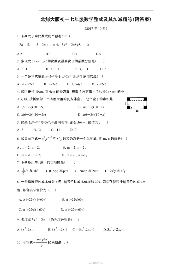 北师大版初一七年级数学整式及其加减精练(附答案).doc_第1页