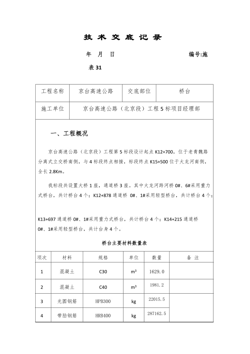 桥台技术交底记录.doc_第1页