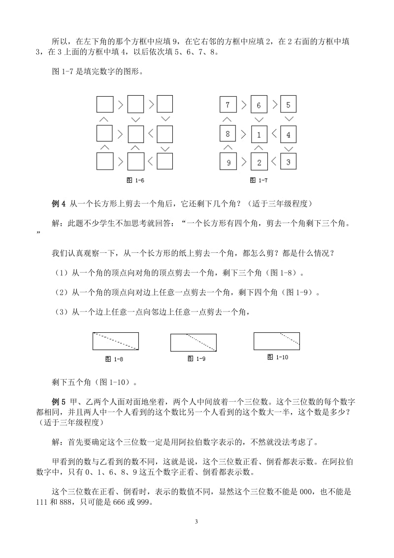 小学数学奥数解题技巧大全.doc_第3页