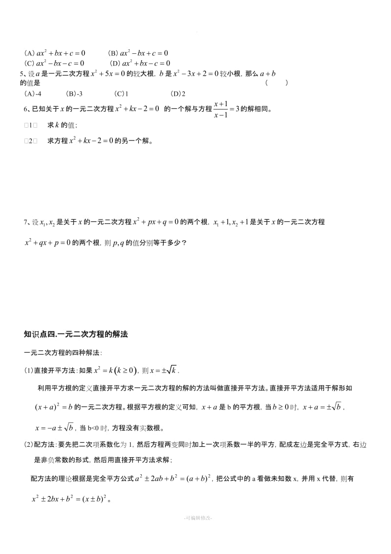 一元二次方程知识点总结及习题.doc_第3页