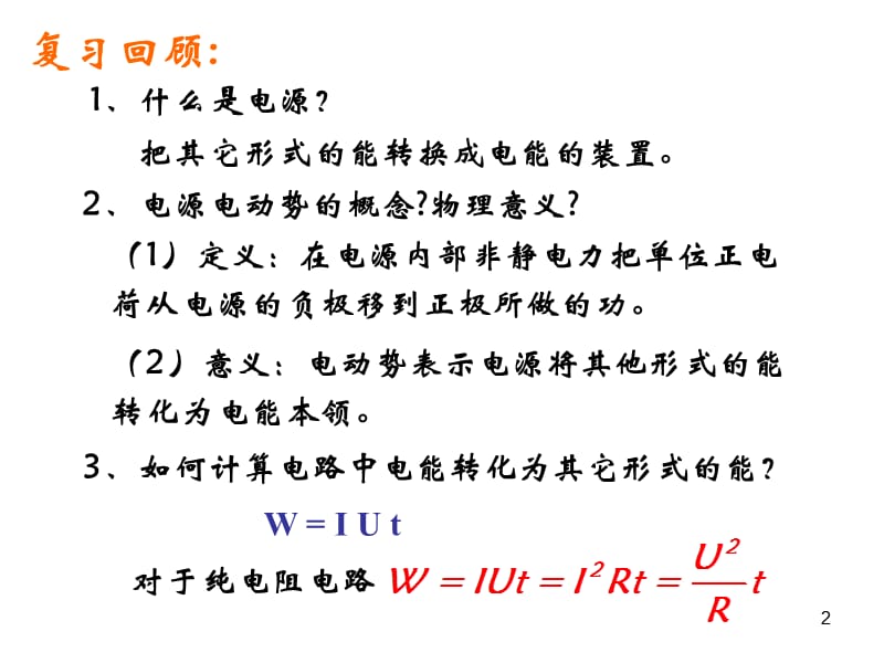 闭合电路欧姆定律ppt课件_第2页