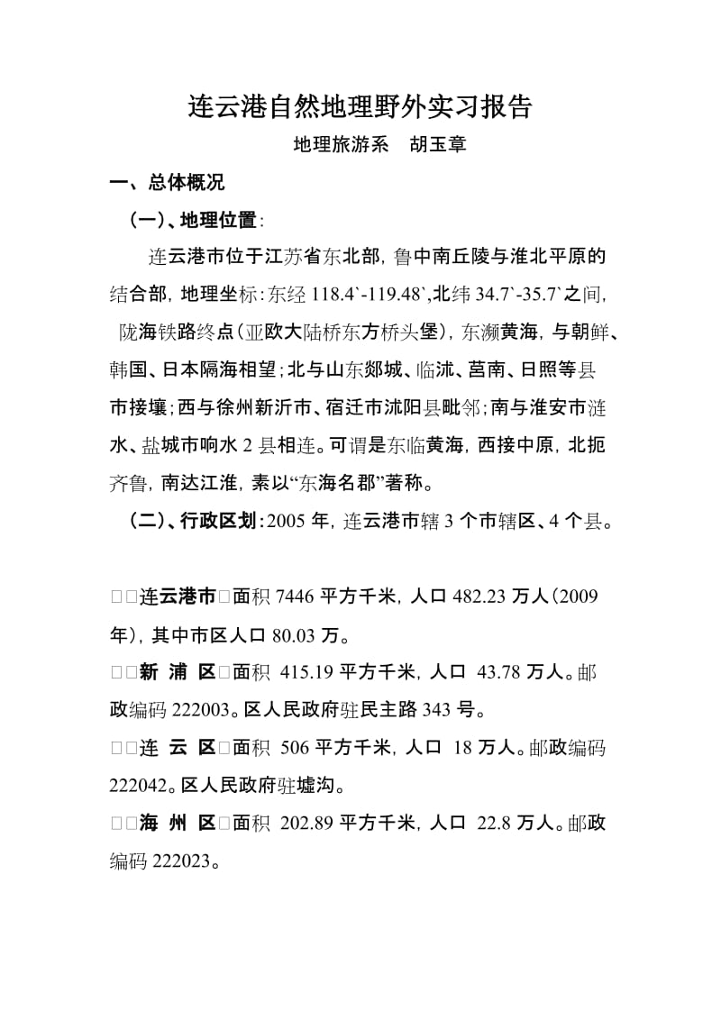 连云港自然地理野外实习报告.doc_第1页