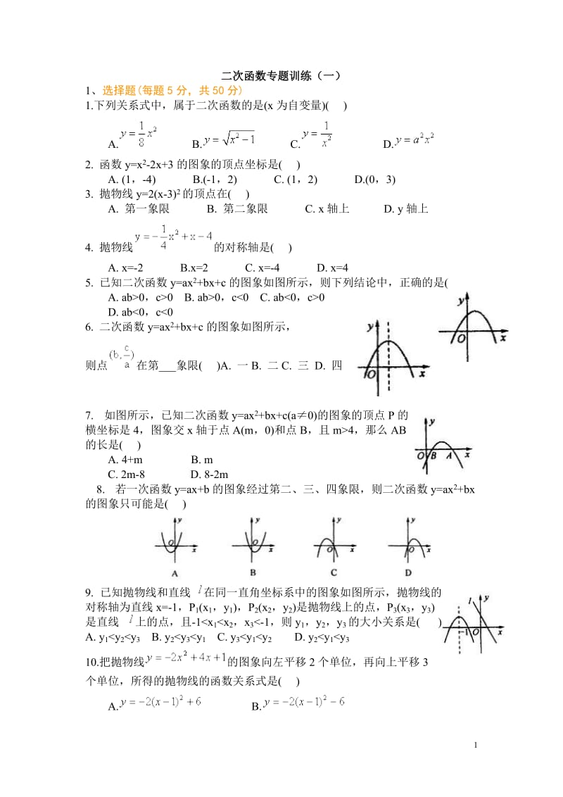 (二次函数图像及性质专题训练).doc_第1页