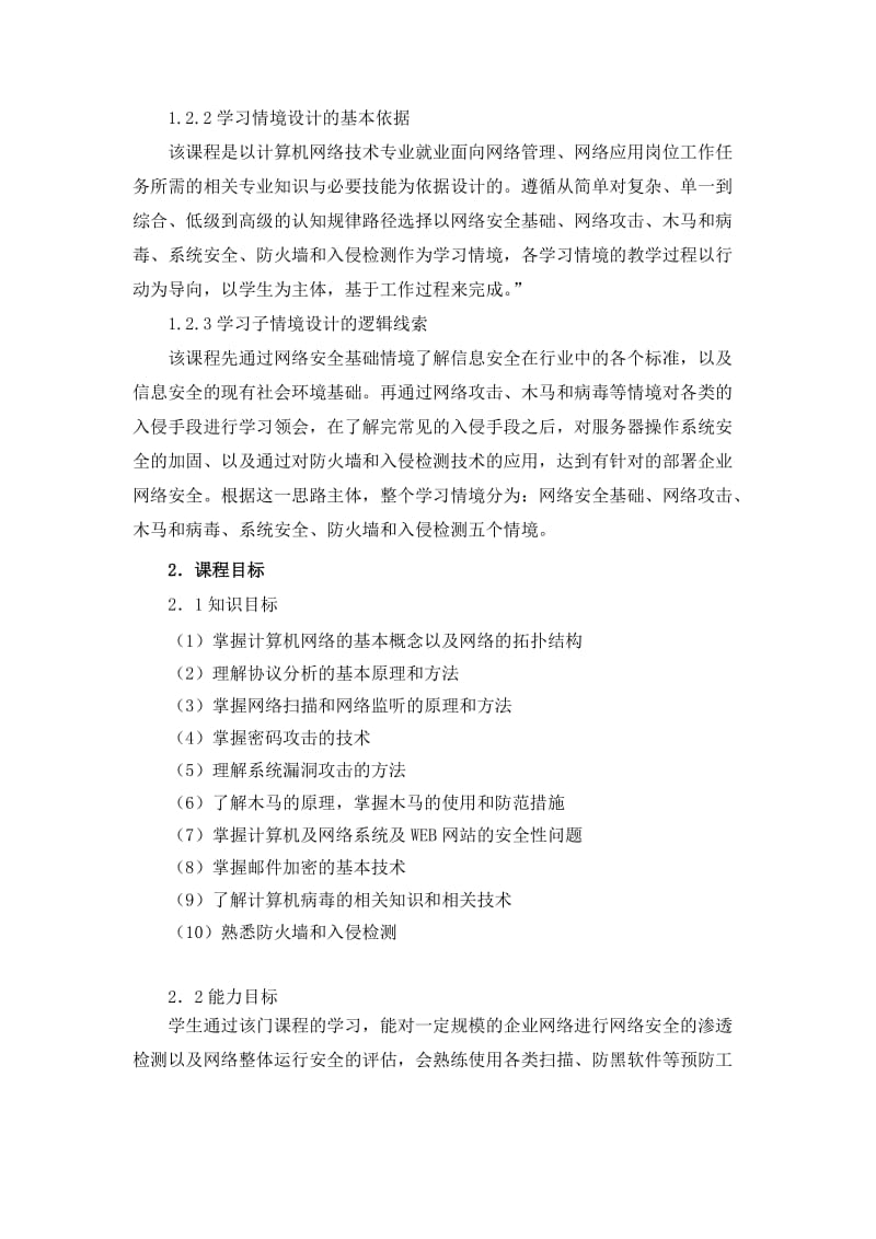 《计算机网络安全》课程标准.doc_第2页