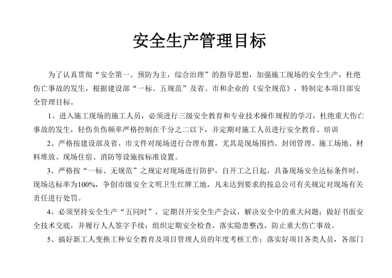 安全生产管理目标及分解.doc_第1页