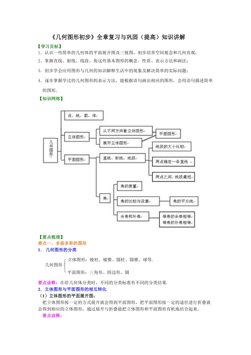 《几何图形初步》全章复习与巩固(提高)知识讲解.doc_第1页