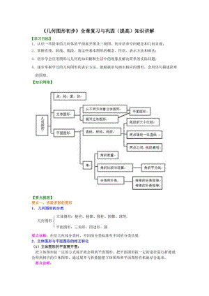 《幾何圖形初步》全章復(fù)習(xí)與鞏固(提高)知識講解.doc