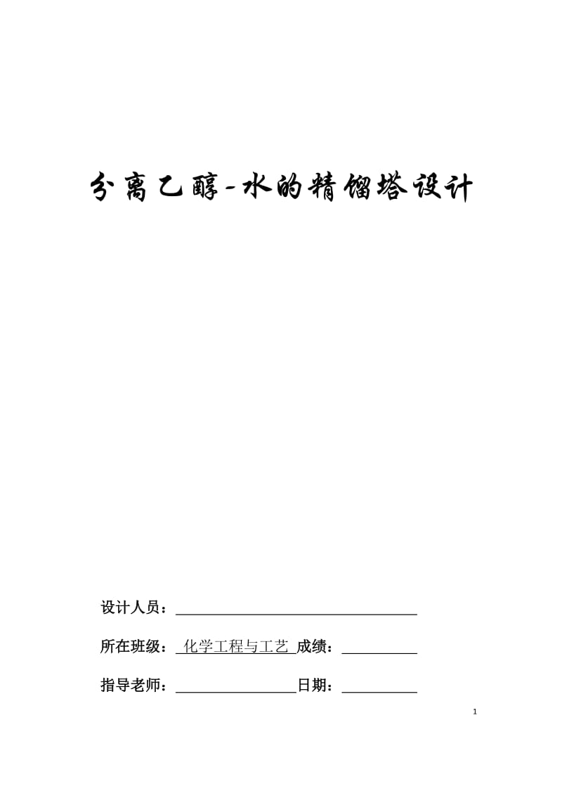 分离乙醇水精馏塔设计(含经典工艺流程图和塔设备图).doc_第1页