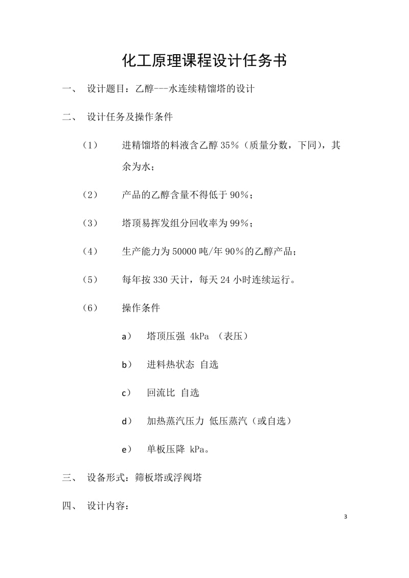 分离乙醇水精馏塔设计(含经典工艺流程图和塔设备图).doc_第3页