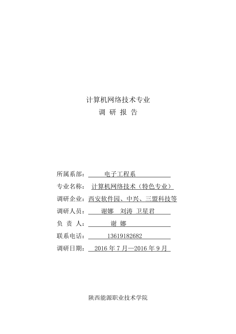 计算机网络技术专业调研报告.doc_第1页