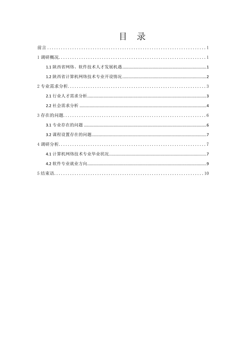 计算机网络技术专业调研报告.doc_第2页