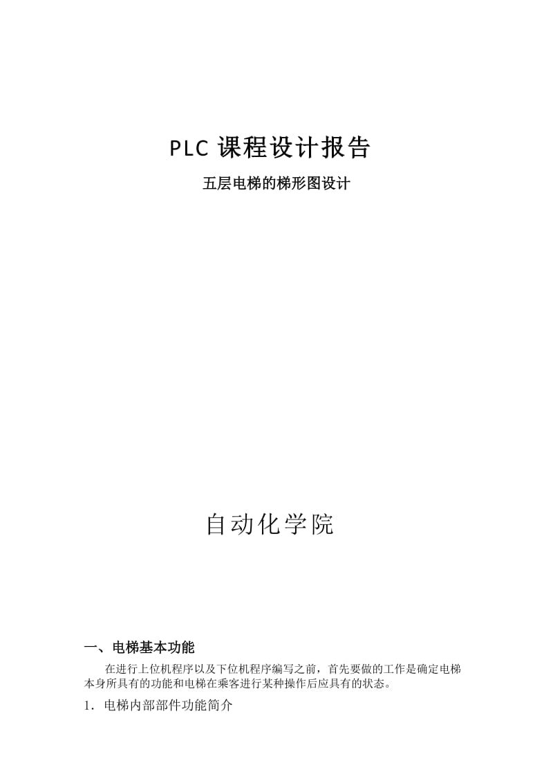 plc控制五层电梯梯形图设计.doc_第1页