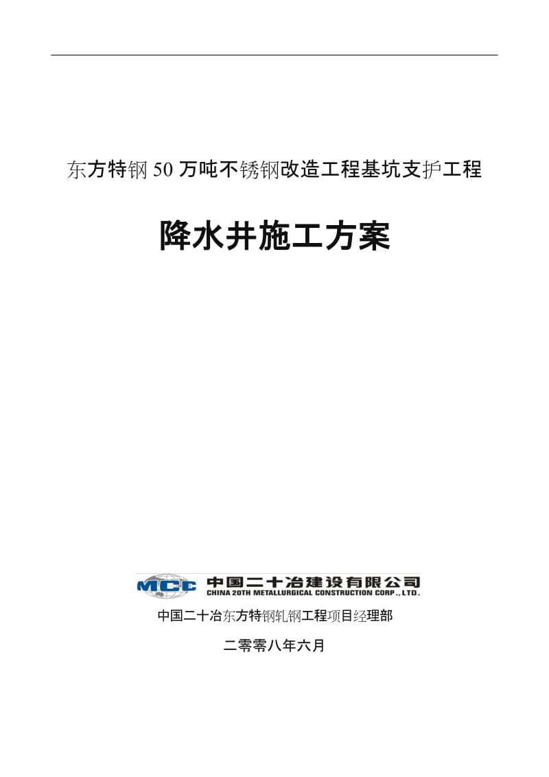 基坑支护降水井施工方案.doc_第1页