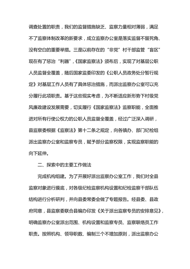 县纪委监委关于派出监察办公室的调研报告_第2页
