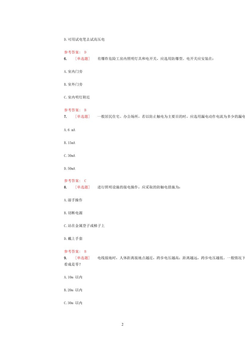 东南大学实验室安全常识在线考试试题库.doc_第2页