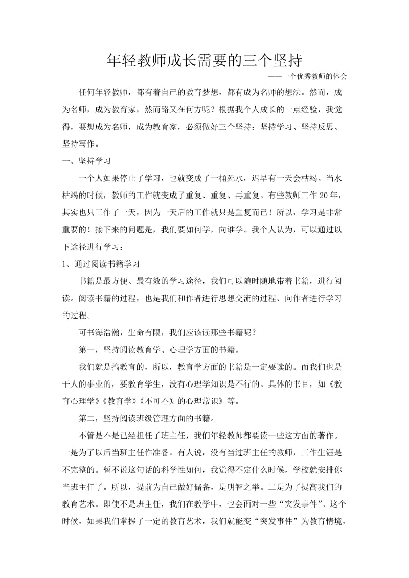 年轻教师成长需要的三个坚持.doc_第1页