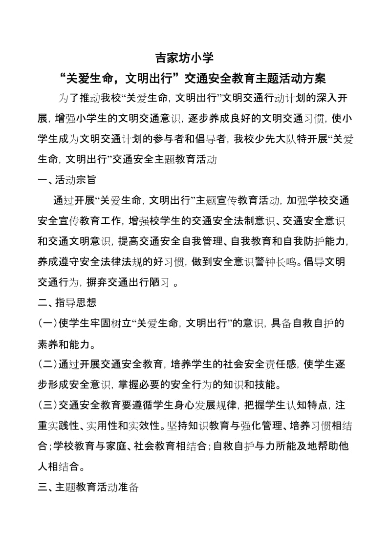 交通安全教育活动方案.doc_第1页