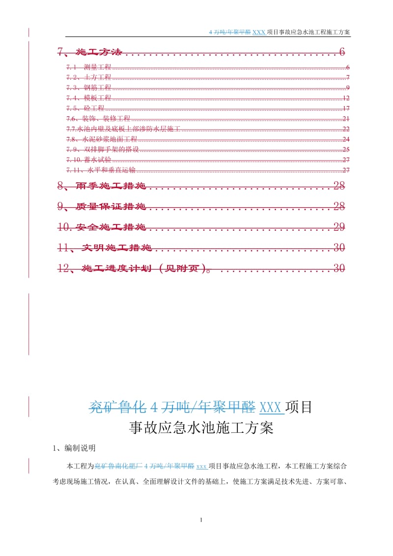 事故应急水池工程施工方案.doc_第2页